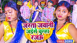 Video | जरता जवानी जइसे चूल्हा रजऊ | #Nandan Yadav | Jarta Jawani Jaise Chulha Rajau | Bhojpuri Song