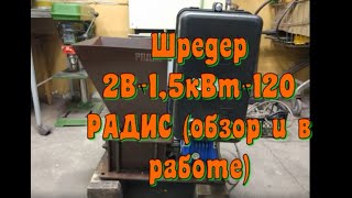 Шредер 2В-1,5кВт-120- РАДИС (обзор ив работе)