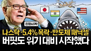 미국주식 패닉셀? 버핏도 은밀한 준비를 시작했다!