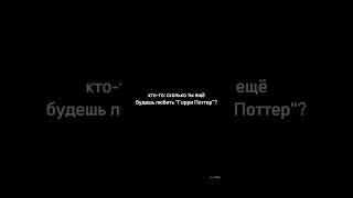 ♾️ #гаррипоттер #дракоша #рекомендации #хогвартс #рек #tomfelton #tom #шортс #бесконечно #всегда