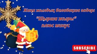 Жаңа жылдық балабақша әндері "Шырша жыры"плюс минус