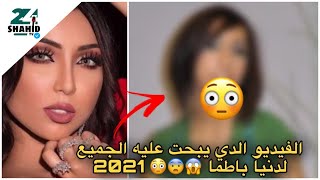 دنيا باطما 😱 الفيديو الذي يبحت عليه الجميع 😱🔥 شوهة