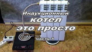 Часть 1.  ИНДУКЦИОННЫЙ КОТЕЛ своими руками - это просто. Приспособление для индукционной плитки.