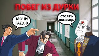 Майлз и друзья: Побег из Дурки (Финал Трилогии) / Ace Attorney