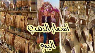 الحقو اسعار الذهب 💍اليوم 5/6 ارتفاع ف اسعار الذهب بشكل كبير 😱