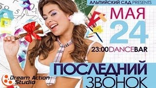 Альпийский Сад 24.05.2014 Dream Action Studio Уральск