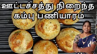 ஊட்டச்சத்து நிறைந்த கம்பு பணியாரம்