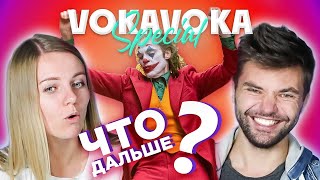 ЧТО ДАЛЬШЕ? | VOKA special