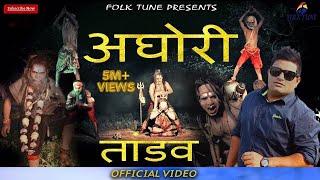 #RAJU PUNJABI #NEW HARYANVI BHOLA SONG #AGHORI TANDAV #LATEST KAWAD DJ SONGS 2019 #NAVEEN VISHU