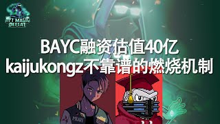 BAYC融资估值40亿美元！Kaijukongz燃烧机制不靠谱！MURI的幸存者偏差和产品矩阵