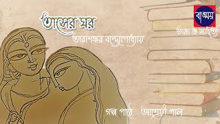 তাসের ঘর গল্প পাঠ