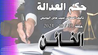 الخائن .. حلقة 15 - 10 - 2024 - متابعة ممتعة