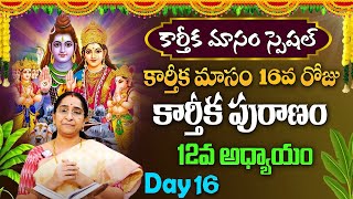 Karthika Masam Special | కార్తీక పురాణం 16వ అధ్యాయం | Karthika Puranam | Ramaa Raavi #sumantv