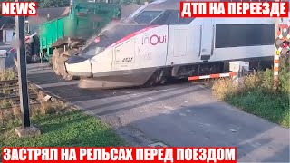 ❗ЗАСТРЯЛ НА РЕЛЬСАХ❗МОМЕНТ АВАРИИ В БЕЛЬГИИ ПОПАЛ НА ВИДЕО❗