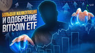 Срочно Биткоин ETF Одобрили // Манипуляции На Рынке // Что Будет Дальше? // Главный Прогноз 2024