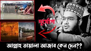 আল্লাহ তায়ালা আজাব কেন দেন?😭 মোটিভেশান ওয়াজ | Sayed Mukarram bari waz |  সৈয়দ মোকাররম বারি নতুন ওয়াজ