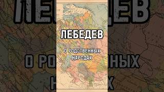 АРТЕМИЙ ЛЕБЕДЕВ О РОДСТВЕННЫХ НАРОДАХ #лебедев #shortsvideo #тренды #интервью