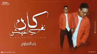 رضا البحراوي - موال حزين جدا 2024- كان نفسي اعيش - شعبي جديد 2024 Reda El Bahrawy