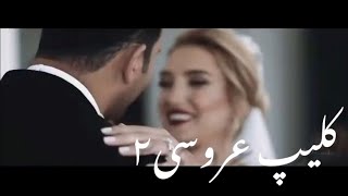 عروس دوماد چقده پر انرژی هستن#داماد #لباس_عروس #عروسی #عروسک #wedding #مکاپ