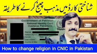 How to modify religion in your CNIC in Pakistan #foryou #viral #religion #cnic #nadra