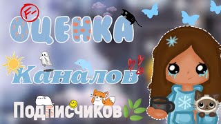 😽Оцениваю каналы подписчиков☕ Ч3||•токабока||• Toca_Life_world||•Lisi Toca☔