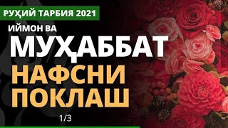 #abdulloh domla 2021 Абдуллох Домла Нафсни поклаш 02 дарс|Abdulloh Domla Nafsni poklash 02dars