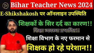 Bihar Teacher News 2024:E-Shikshakosh बना शिक्षकों के लिए सर दर्द, 1 अक्टूबर से सैलरी नियम में बदलाव