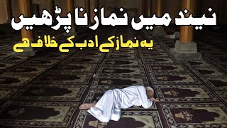 نیند میں نماز نہ پڑھیں - نماز کے آداب