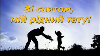 Привітання для тата (пісенна листівка)