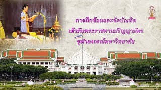 วีดิทัศน์การซักซ้อมและจัดบัณฑิตเข้ารับพระราชทานปริญญาบัตร จุฬาลงกรณ์มหาวิทยาลัย