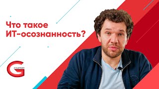 ИТ-осознанность в бизнесе