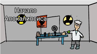 Начало ХАОСА - Апокалипсис