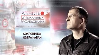 Программа "Агентство специальных расследований". Сокровище озера Кабан.