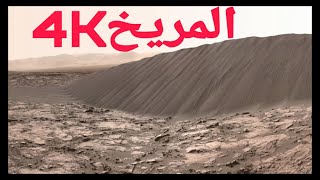 Mars in 4k جديد : كوكب المريخ بجودة