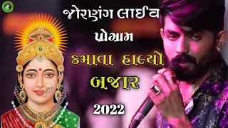 કમાવા હાલ્યો સું બજાર || Vijay Joranang || New Joranang Live Program || 2022