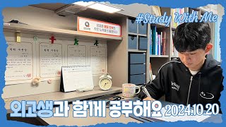 [실시간 / 스터디윗미] 한영외고 3학년 마이린과 함께 지금 공부해요 Study With Me