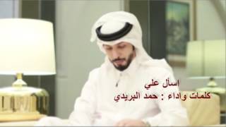 اسأل علي ما فيه للهجر داعي - اجمل شيله 2015