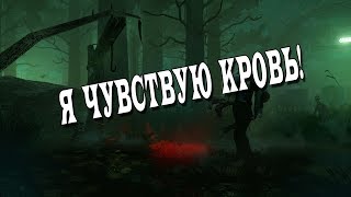 Dead by daylight  (Я ЧУВСТВУЮ КРОВЬ!!!)