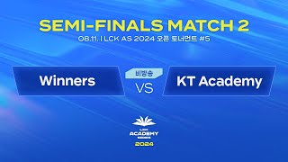 #5 4강 MATCH 2 | Winners vs KT Academy | 08.11. | 2024 LCK AS 오픈 토너먼트