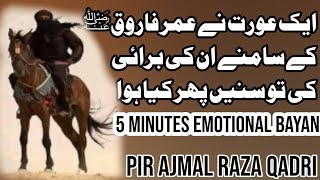 Hazrat Umar Farooq (R.A) aur aik aurat || Emotional bayan || Pir Ajmal Raza Qadri