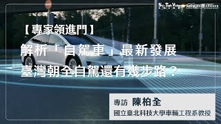 【專家領進門】解析「自駕車」最新發展臺灣朝全自駕還有幾步路？