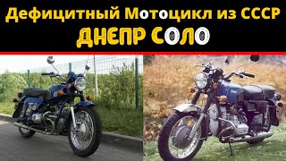 Мотоцикл Днепр Соло. Дефицитный Мотоцикл из СССР #Shorts