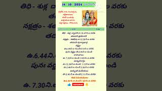 Today Panchangam 14.10.2024/dwadasi #shorts#trending  #viral #ytshorts2024#aswayujamasam