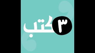 ٣ كتب مع ماغي عون - الحلقة التاسعة