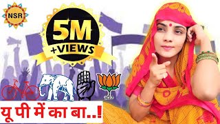 यू पी में का बा..! (चुनाव गीत) #Neha Singh Rathore #विधानसभा चुनाव 2022