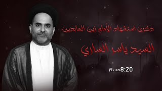 مأتم السراحنة | ذكرى اسشهاد الأمام السجاد (ع) 1444 هــ | السيد ياسر الساري