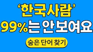 '한국사람' 99%는 안 보여요 #728 | 숨은단어찾기 | 치매 예방 퀴즈 | 단어찾기 | 치매테스트 | 치매예방퀴즈