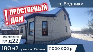 Продаётся дом 180 кв. метров, на участке 13 соток. в п. Родники - АН "Риелтория" Д22