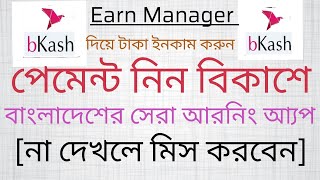 How To Earn Money For Earn Manager Apps Payment Method Bkash Bangla Tutorial 2018