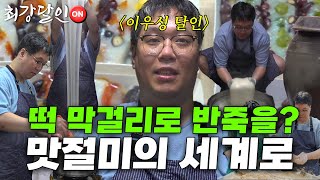 [최강달인ON] 떡 막걸리로 반죽의 비밀을 푼다 '맛절미'의 달인